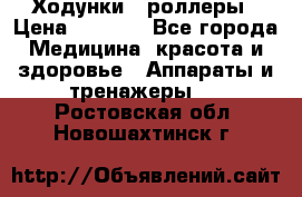 Ходунки - роллеры › Цена ­ 3 000 - Все города Медицина, красота и здоровье » Аппараты и тренажеры   . Ростовская обл.,Новошахтинск г.